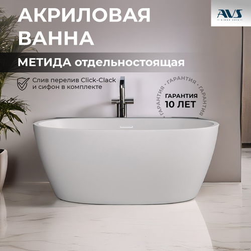 Акриловая ванна AVS Метида 150х80 белая, с донным клапаном
