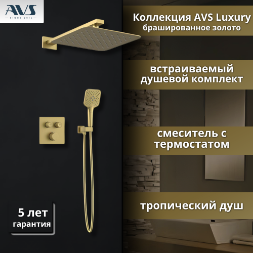 Душевой комплект AVS Luxury 3в1 квадратный, брашированное золото