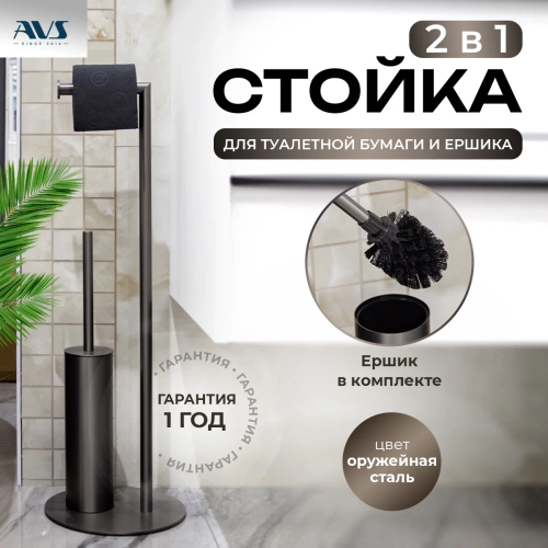 Стойка напольная 2 предмета Универсал AVS 827-001-GM оружейная сталь