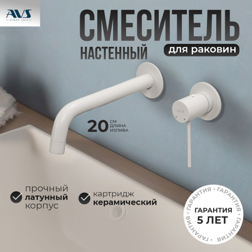 Смеситель для раковины AVS Slimmer с внутренней частью, белый матовый