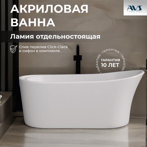 Акриловая ванна AVS Ламия 170х80 белая, с донным клапаном