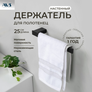Полотенцедержатель AVS Swart, 25 см, черный матовый