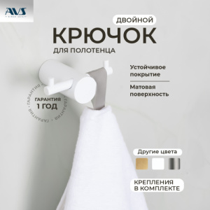 Крючок AVS Slimmer, белый матовый, двойной