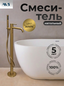 Смеситель для ванны с душем AVS Slimmer напольный, брашированное золото