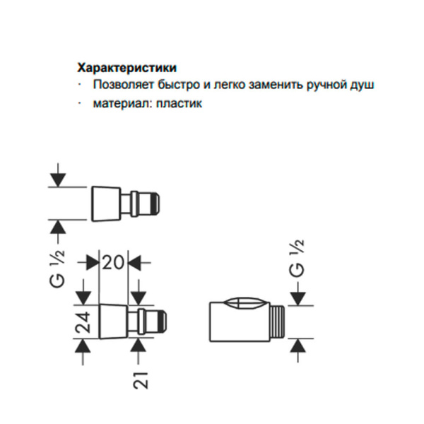 Приспособление для смены ручного душа Hansgrohe 28346000