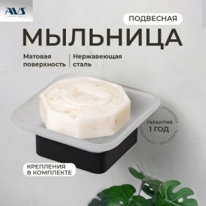 Мыльница подвесная AVS Swart с чашей, черный матовый Мыльница подвесная AVS Swart с чашей, черный матовый
