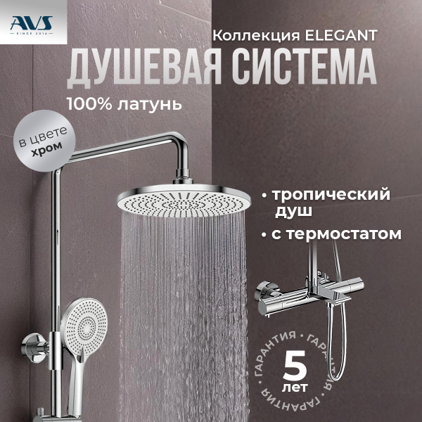 Душевая стойка с изливом AVS Elegant хром