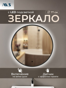 Зеркало с подсветкой AVS Виктория 75x75 см, черное