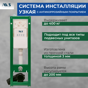 Система инсталляции для унитазов AVS узкая
