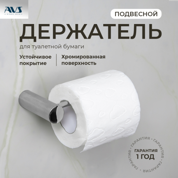 Держатель для туалетной бумаги AVS Seeme хром