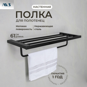Полка для полотенец AVS Swart, 60 см, черный матовый, с полотенцедержателем
