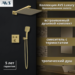 Душевой комплект AVS Luxury 3в1 квадратный, брашированное золото