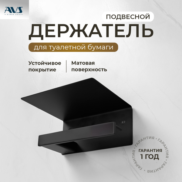 Держатель для туалетной бумаги AVS Swart черный матовый, с полочкой