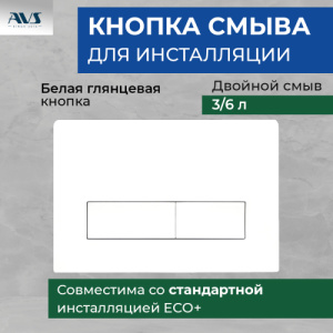 Клавиша смыва AVS белая прямоугольные кнопки