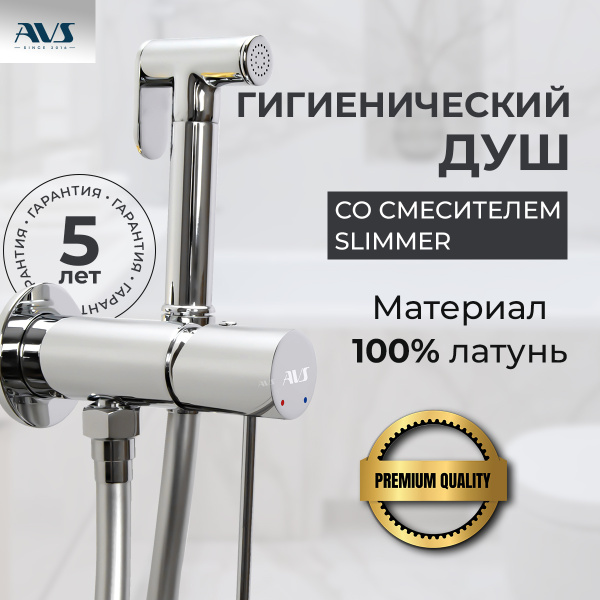 Гигиенический душ со смесителем AVS Slimmer хром